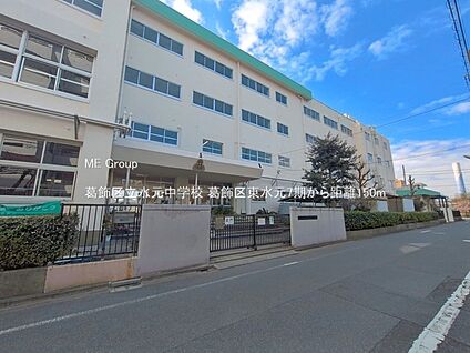 葛飾区立水元中学校 150m