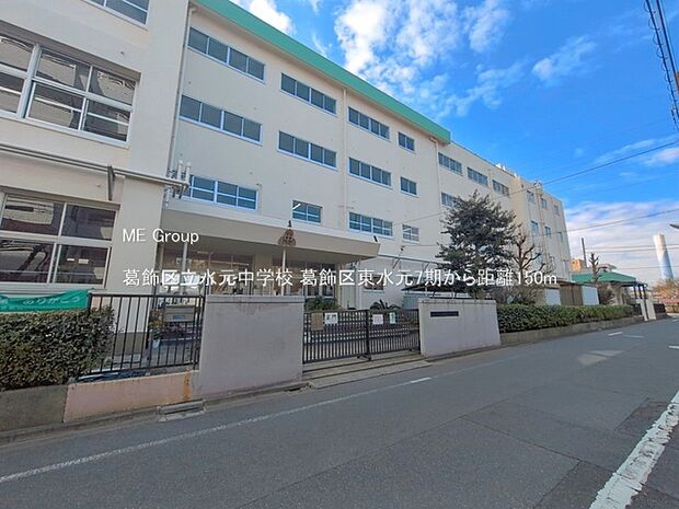 葛飾区立水元中学校（約150m）