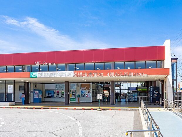 JR「船橋法典」駅(約1,530m・徒歩20分)