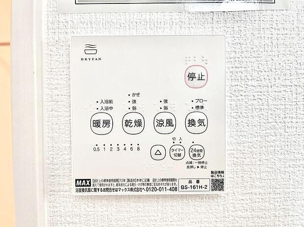 【浴室換気乾燥機リモコン】浴室涼風暖房換気乾燥機付きなので、お天気が悪い日のお洗濯も安心!
