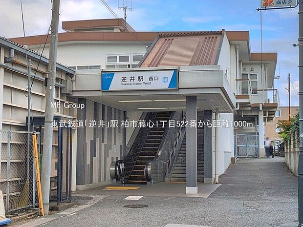 東武鉄道「逆井」駅(約1,000m・徒歩13分)