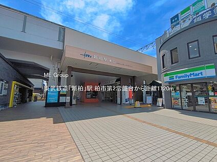 東武鉄道「新柏」駅 1120m