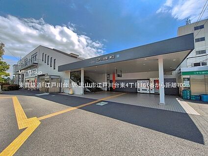 東武鉄道「江戸川台」駅 700m(9分)