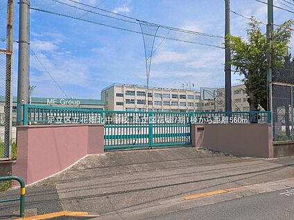 足立区立花畑北中学校 560m