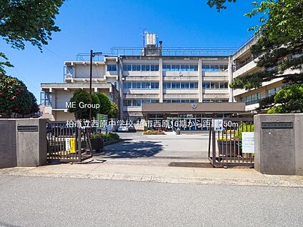 柏市立西原中学校 750m