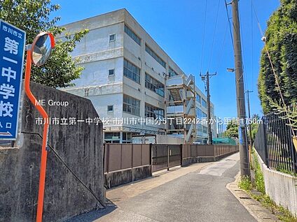 市川市立第一中学校 1750m
