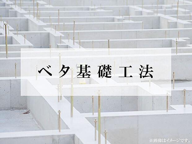 【ベタ基礎工法】地面をコンクリートで覆うので、地面から上がってくる湿気を防ぎ、シロアリの侵入を防ぎます。
