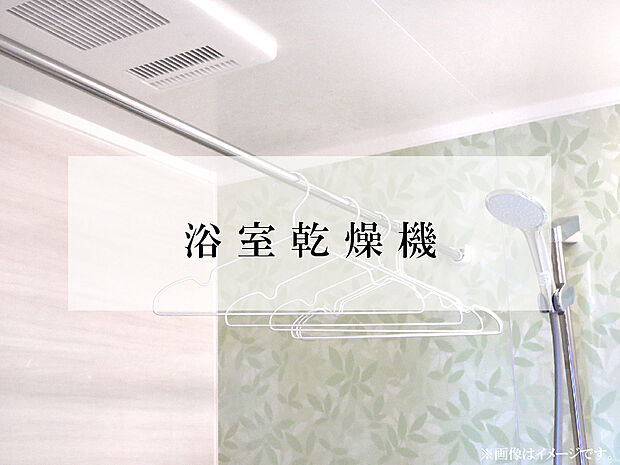 【浴室乾燥機】雨の日でも洗濯物が乾き、湿気やカビ・臭いを防ぎながら、暖房機能で寒い日も快適に入浴できます。