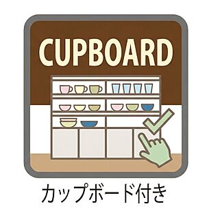 キッチン・カップボード付