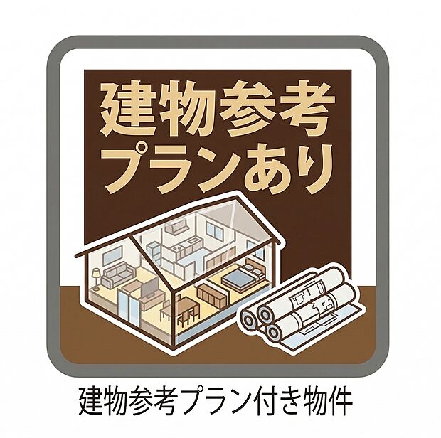 【建物参考プラン有】打ち合わせをしながらお好みの間取に仕上げることが可能です