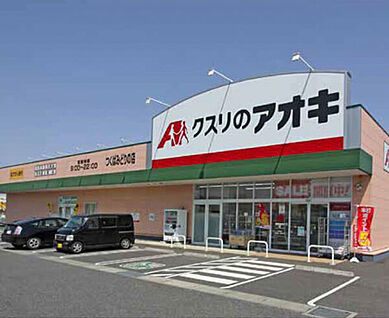 クスリのアオキつくばみどりの店 約1.7km(徒歩23分)