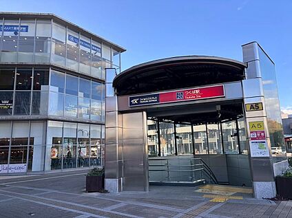 つくばエクスプレス つくば駅 約3,500m