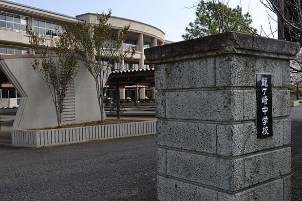 龍ヶ崎市立龍ヶ崎中学校