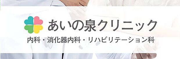 あいの泉クリニック