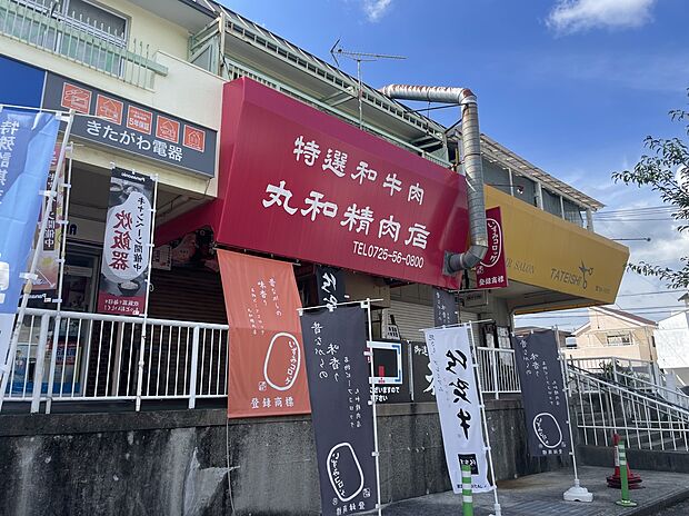 丸和精肉店