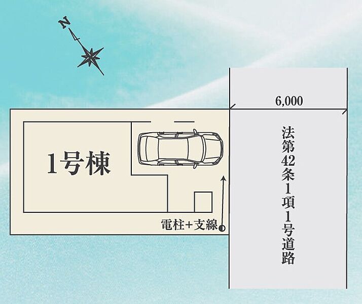 前面道路が６ｍありますのでお車出し入れしやすいですね♪ビルドインガレージで雨の日も濡れずに乗り降りできます♪