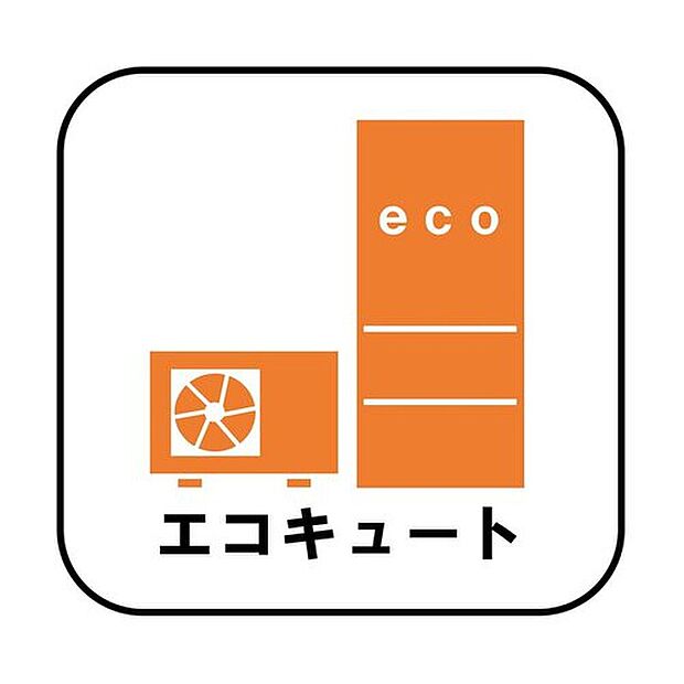 【エコキュート】
夜間の安い電力を使用してお湯を作るので、給湯にかかる電気代が安く済みます!さらに再生可能な大気中の熱を使ってお湯を作りますので、環境にもやさしい給湯器です♪