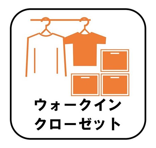 お子様との思い出もたっぷりしまえるウォークインクローゼット。衣類だけでなく、鞄などの小物からスーツケースやレジャー用品などの大きな物までたっぷり収納出来ます。