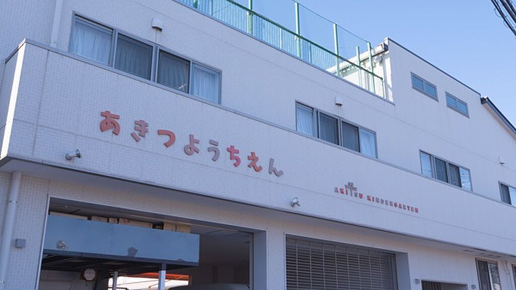 【学校】認定こども園秋津幼稚園