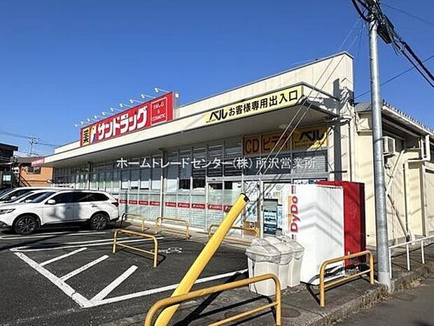 サンドラッグ狭山ヶ丘店(約318m)