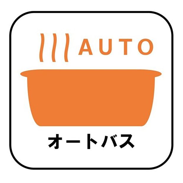 【【オートバス】】自動でお風呂の準備が整うため準備時間の短縮ができ、冬場は室温の低い浴室に行かなくてすむため寒い思いをすることもありません。
