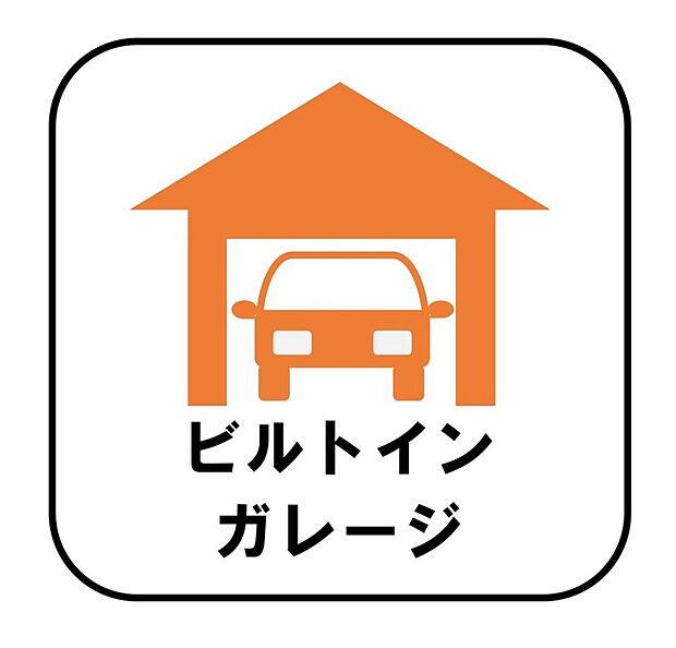 【【ビルトインガレージ】】台風の季節も大切な車を守ることができます。また雨が降っていても乗り降りを気にしなくてよい事や、買い物の荷物を取り込みやすさもメリットのひとつです♪