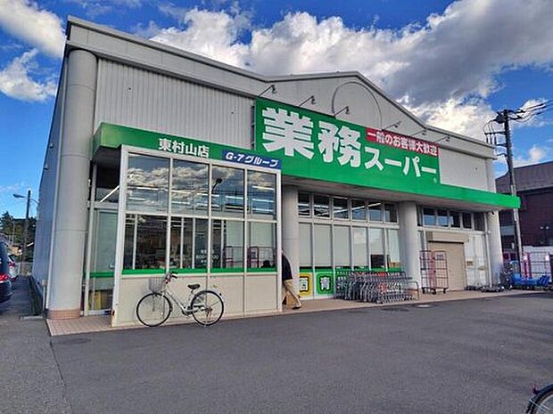 業務スーパー東村山店(約692m)