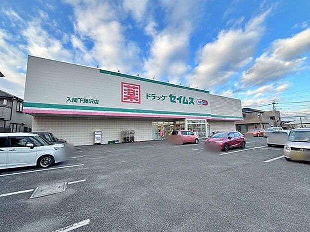 ドラッグセイムス入間下藤沢店（約360m）