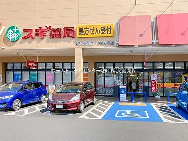 スギ薬局所沢北原店（約924m）