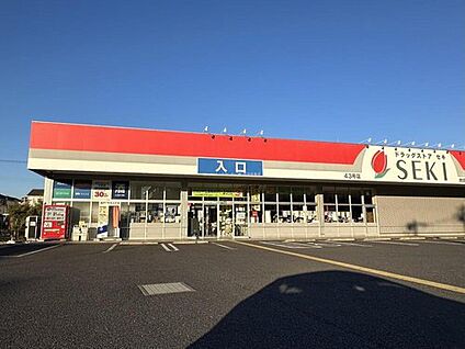 ドラッグストアセキ向陽町店 469m(徒歩6分)