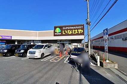 いなげや所沢狭山ヶ丘店 267m(徒歩4分)