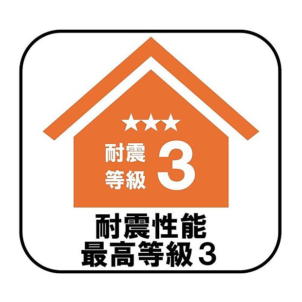 【【その他設備】】消防署や警察署など防災拠点となる建物に求められる最も高い耐震性能を持つ住宅基準で、震度7ほどの地震にも耐えられる安心の設計です♪