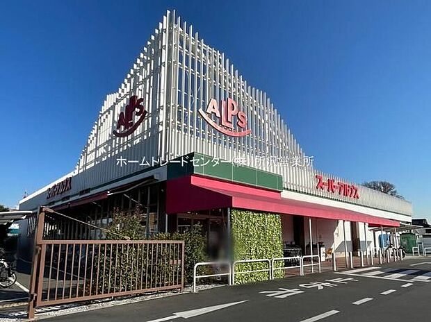 スーパーアルプス東村山店（約231m）