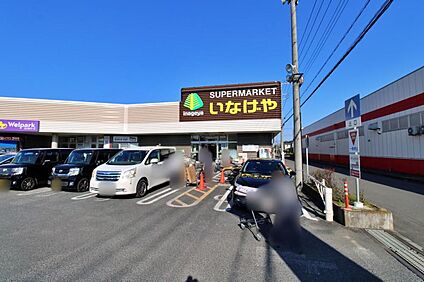 いなげや所沢狭山ヶ丘店 387ｍ(徒歩5分)