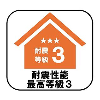 【耐震性能最高等級3】