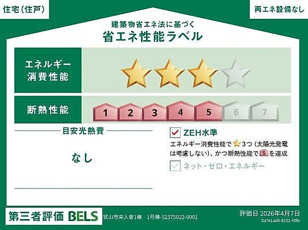 【省エネ性能ラベル】こちらの物件はZEH水準を満たした、省エネ性能に優れた物件です。 光熱費を抑えて暮らすことができるだけでなく、「熱の入りにくさ・逃げにくさ」という観点でも影響を受けにくい建物のため、長く快適にお過ごしいただけます♪