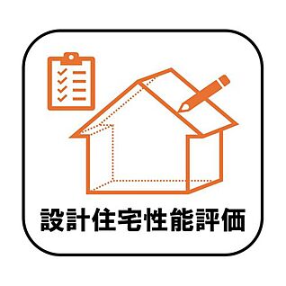 【設計住宅性能評価】
