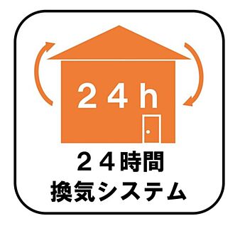 【24時間換気システム】