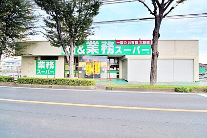 業務スーパー東所沢店 1003ｍ(徒歩13分)