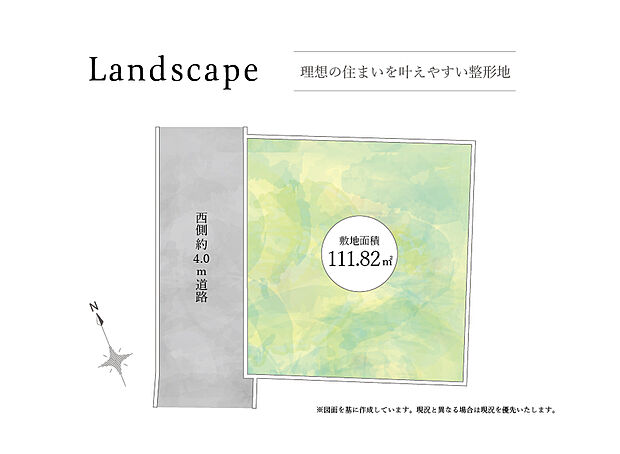 【区画図】
理想の住まいを叶えやすい整形地
土地面積：111.82m2