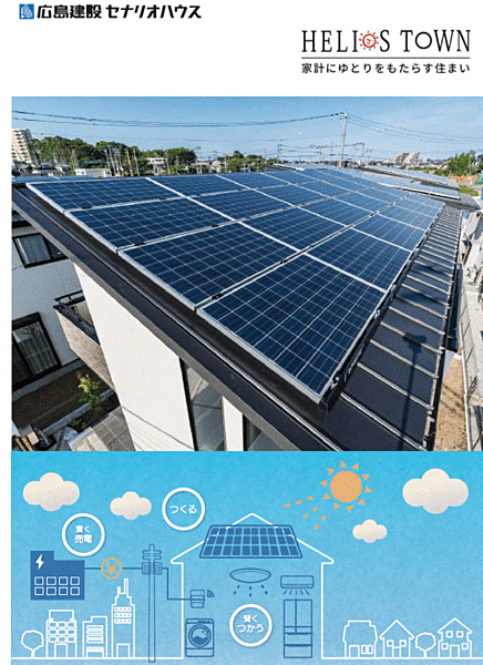 ヘリオスタウンは全棟大容量太陽光発電システムを標準搭載　上がる電気代をサポートする嬉しい設備です