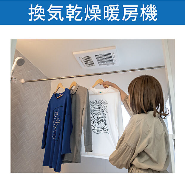 【浴室換気乾燥暖房機】雨の日や洗濯物が乾きづらい時期に嬉しい換気乾燥暖房機 入浴前の暖房機能もあり冬でもあったか