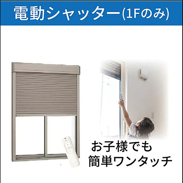 【電動シャッター】1階には電動シャッターを標準装備 外気を入れずにリモコンで開閉出来て便利です