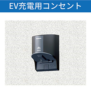 EV車用充電コンセント