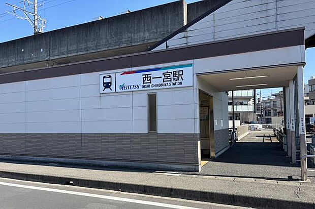 名鉄尾西線西一宮駅(約1,200m・徒歩15分)
