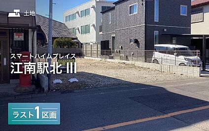 全2区画の新しい分譲地誕生！