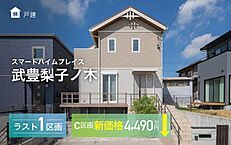 愛知県知多郡武豊町字梨子ノ木４丁目：物件画像