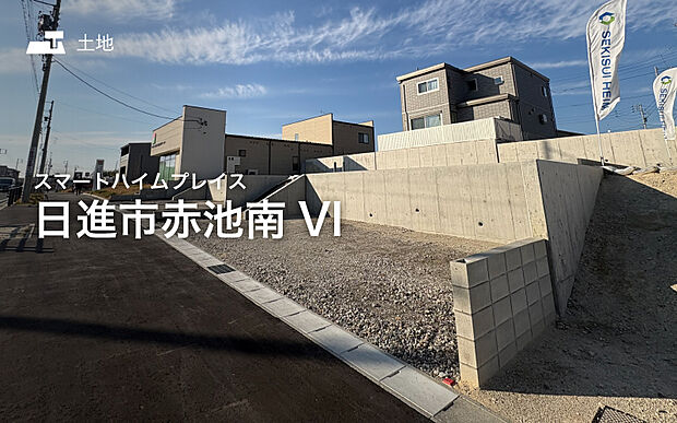 セキスイハイムの新しい分譲地が誕生♪