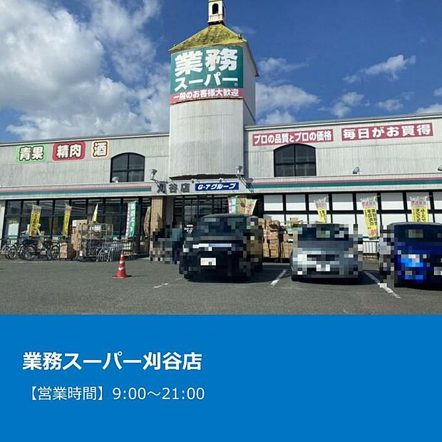 業務スーパー刈谷店