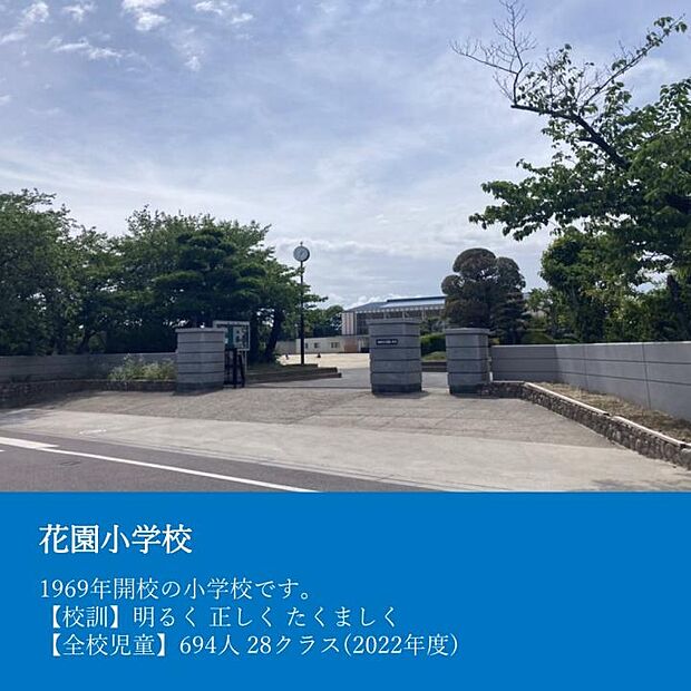 半田市立花園小学校